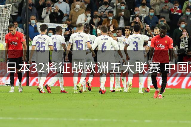 日本32将征战欧洲五大联赛 中国迎来留洋新曙光
