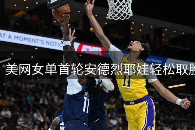 美网女单首轮安德烈耶娃轻松取胜晋级